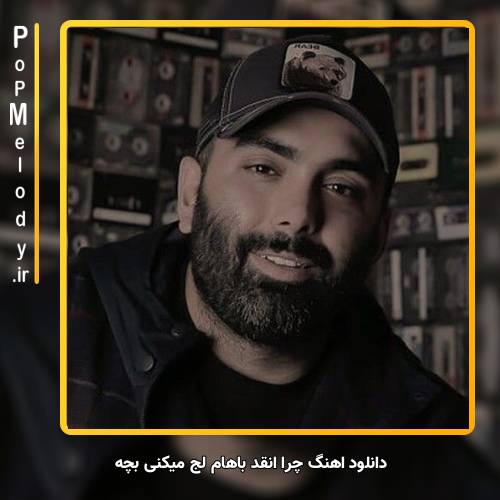 دانلود آهنگ مسعود صادقلو چرا انقد باهام لج میکنی بچه